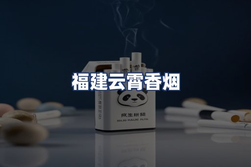福建云霄香烟