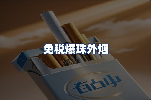 免税爆珠外烟